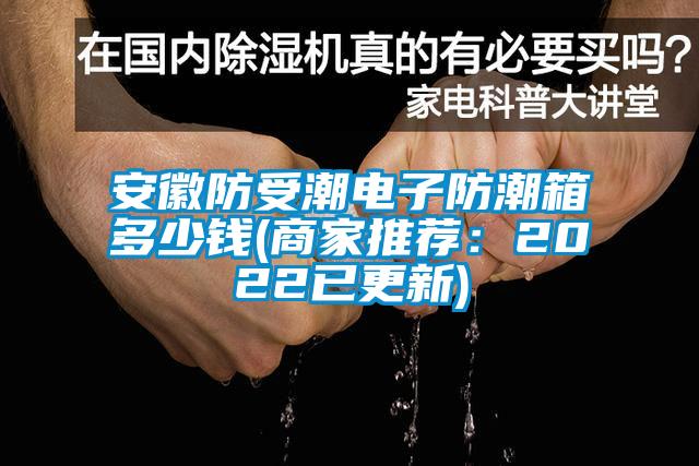 欧美黄色性爱视频网站 安徽防受潮电子防潮箱多少钱(商家推荐：2022已更新)