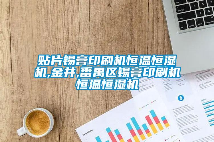 欧美黄色性爱视频网站 贴片锡膏印刷机恒温恒湿机,金井,番禺区锡膏印刷机恒温恒湿机