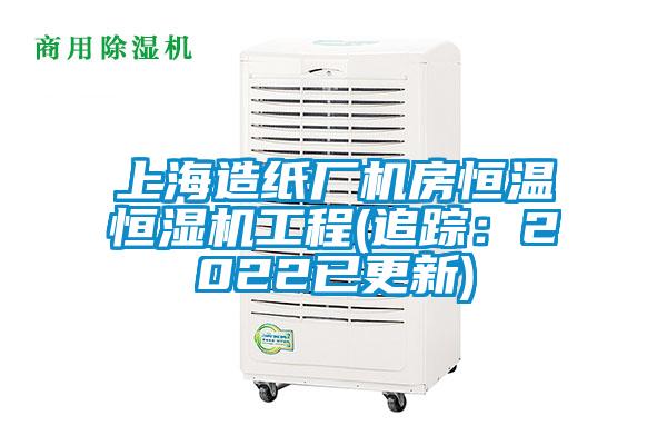 欧美黄色性爱视频网站 上海造纸厂机房恒温恒湿机工程(追踪：2022已更新)