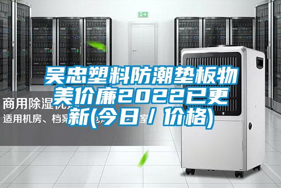 欧美黄色电影在线播放 吴忠塑料防潮垫板物美价廉2022已更新(今日／价格)