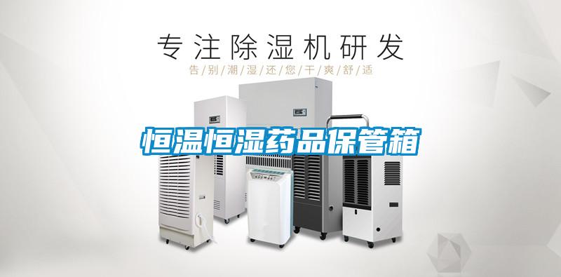 欧美黄色电影在线播放 恒温恒湿药品保管箱
