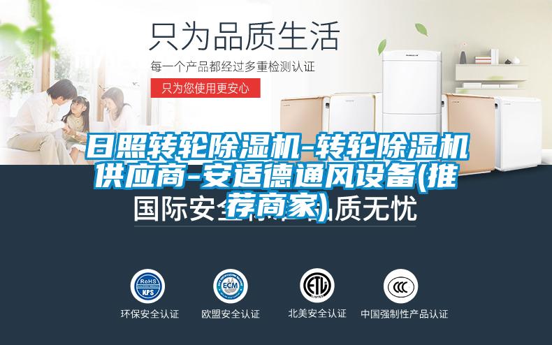 欧美黄色电影在线播放 日照转轮除湿机-转轮除湿机供应商-安适德通风设备(推荐商家)