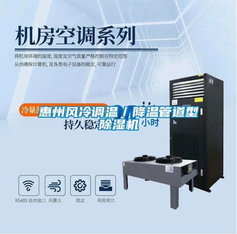 欧美成色手机在线观看 惠州风冷调温／降温管道型除湿机