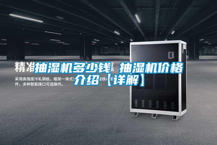 欧美成色手机在线观看 抽湿机多少钱 抽湿机价格介绍【详解】