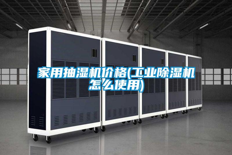 欧美黄色性爱视频网站 家用抽湿机价格(工业除湿机怎么使用)