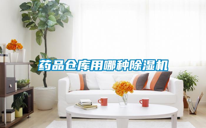 欧美黄色性爱视频网站 药品仓库用哪种除湿机