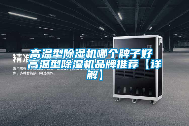 欧美成色手机在线观看 高温型除湿机哪个牌子好 高温型除湿机品牌推荐【详解】
