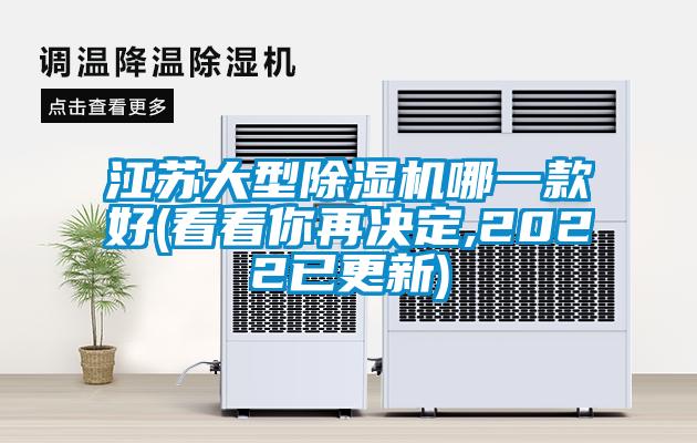 欧美成色手机在线观看 江苏大型除湿机哪一款好(看看你再决定,2022已更新)