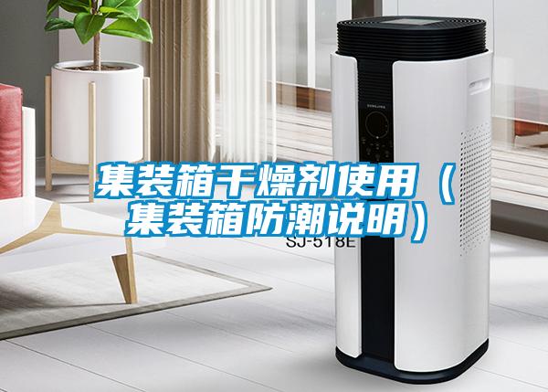 欧美成色手机在线观看 集装箱干燥剂使用（集装箱防潮说明）