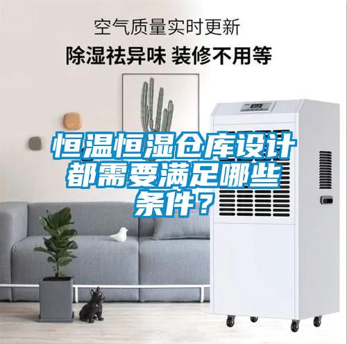 欧美成色手机在线观看 恒温恒湿仓库设计都需要满足哪些条件？