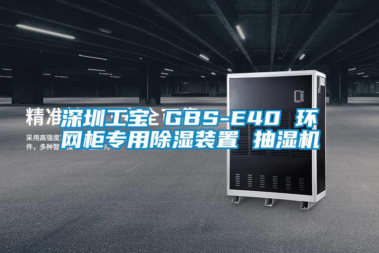 欧美黄色性爱视频网站 深圳工宝 GBS-E40 环网柜专用除湿装置 抽湿机