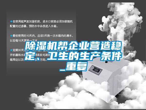 欧美成色手机在线观看 除湿机帮企业营造稳定、卫生的生产条件_重复