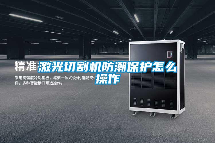 欧美成色手机在线观看 激光切割机防潮保护怎么操作