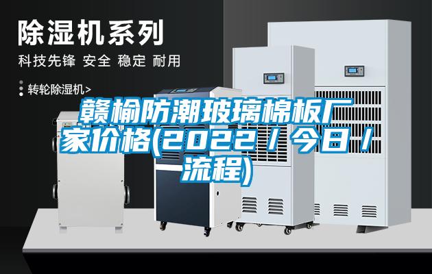 欧美黄色性爱视频网站 赣榆防潮玻璃棉板厂家价格(2022／今日／流程)