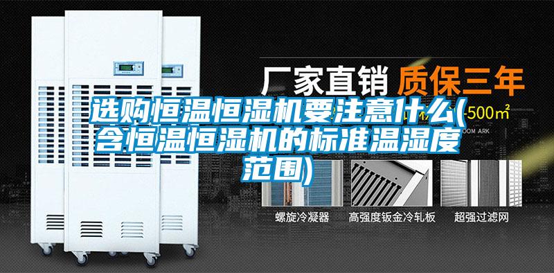 欧美黄色电影在线播放 选购恒温恒湿机要注意什么(含恒温恒湿机的标准温湿度范围)