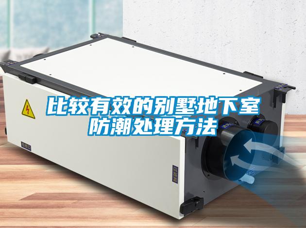 欧美黄色电影在线播放 比较有效的别墅地下室防潮处理方法