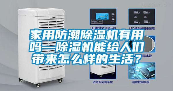 欧美黄色电影在线播放 家用防潮除湿机有用吗—除湿机能给人们带来怎么样的生活？
