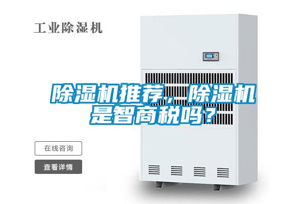 欧美黄色性爱视频网站 除湿机推荐，除湿机是智商税吗？
