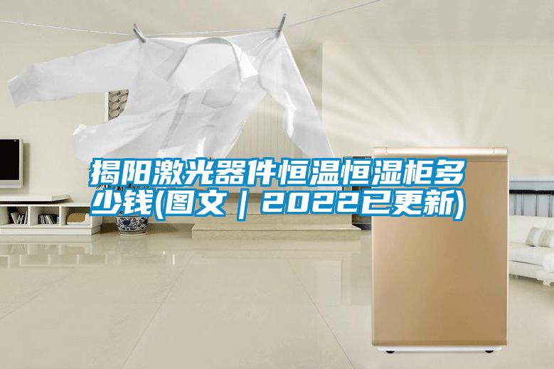 欧美黄色电影在线播放 揭阳激光器件恒温恒湿柜多少钱(图文｜2022已更新)