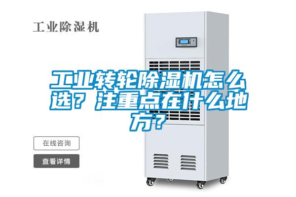 欧美黄色性爱视频网站 工业转轮除湿机怎么选？注重点在什么地方？