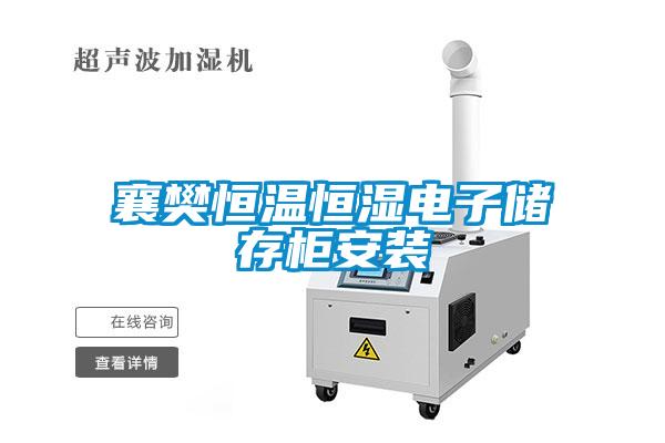 欧美黄色性爱视频网站 襄樊恒温恒湿电子储存柜安装