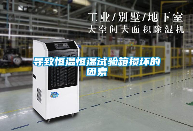 欧美成色手机在线观看 导致恒温恒湿试验箱损坏的因素