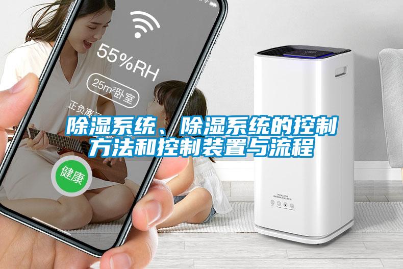 欧美成色手机在线观看 除湿系统、除湿系统的控制方法和控制装置与流程