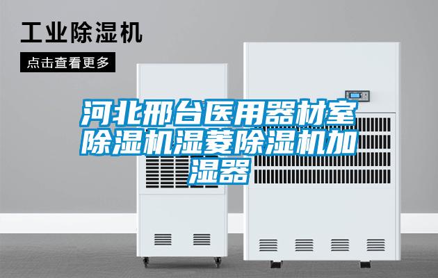 欧美黄色性爱视频网站 河北邢台医用器材室除湿机湿菱除湿机加湿器