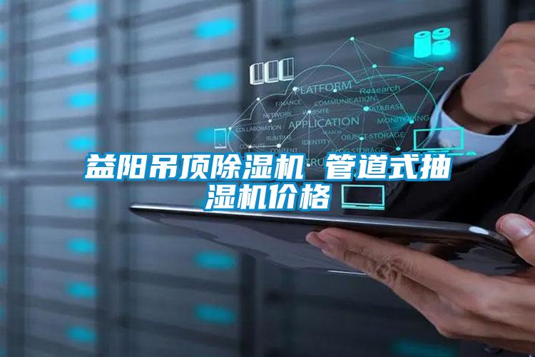 欧美黄色性爱视频网站 益阳吊顶除湿机 管道式抽湿机价格