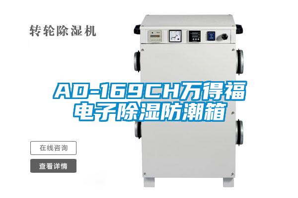 欧美黄色电影在线播放 AD-169CH万得福电子除湿防潮箱