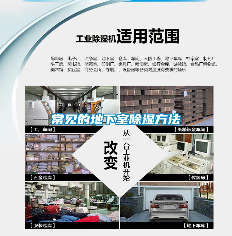 欧美黄色电影在线播放 常见的地下室除湿方法