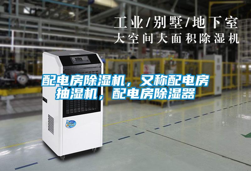 欧美黄色性爱视频网站 配电房除湿机，又称配电房抽湿机，配电房除湿器