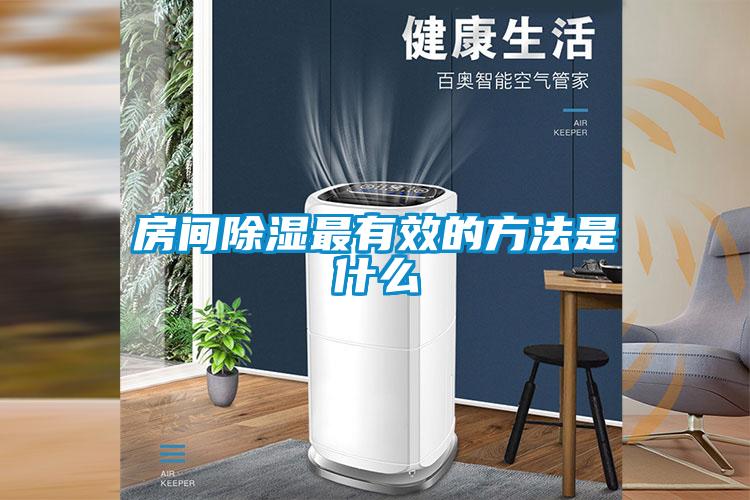 欧美黄色电影在线播放 房间除湿最有效的方法是什么
