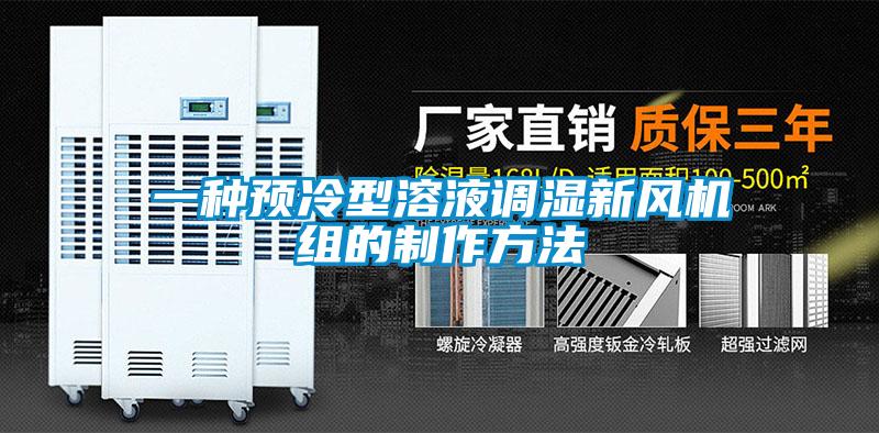 欧美成色手机在线观看 一种预冷型溶液调湿新风机组的制作方法