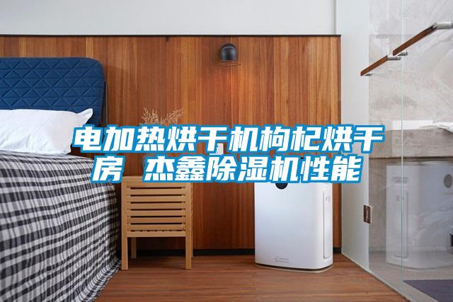 欧美黄色电影在线播放 电加热烘干机枸杞烘干房 杰鑫除湿机性能