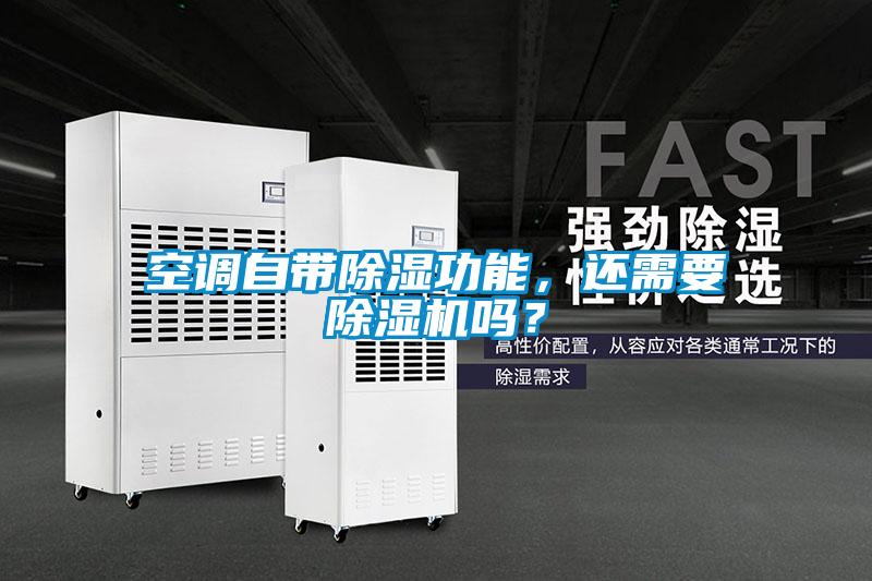 欧美黄色电影在线播放 空调自带除湿功能，还需要除湿机吗？