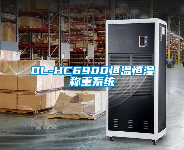 欧美成色手机在线观看 DL-HC6900恒温恒湿称重系统