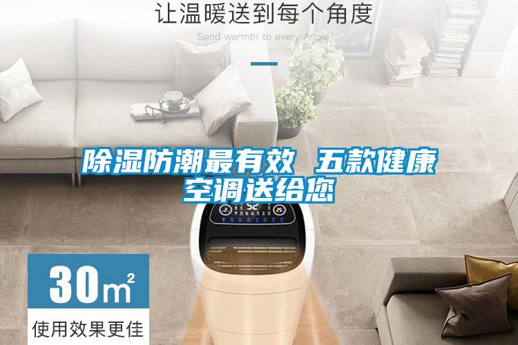 欧美黄色电影在线播放 除湿防潮最有效 五款健康空调送给您