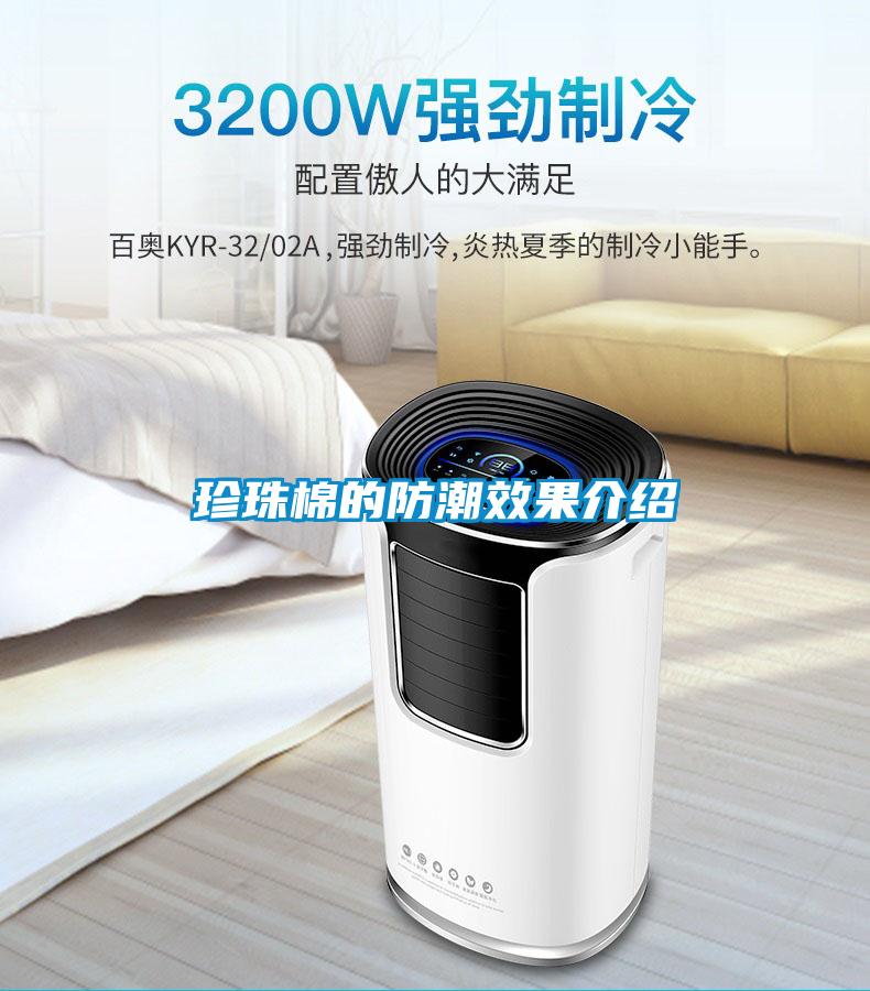 欧美黄色性爱视频网站 珍珠棉的防潮效果介绍