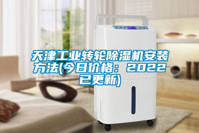 欧美成色手机在线观看 天津工业转轮除湿机安装方法(今日价格：2022已更新)