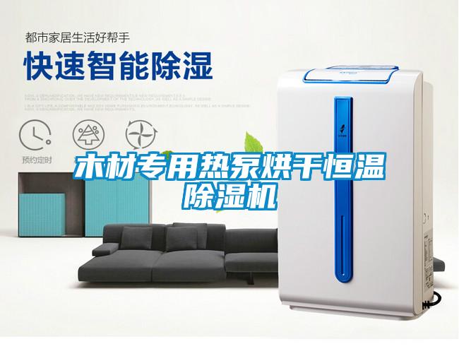 欧美黄色性爱视频网站 木材专用热泵烘干恒温除湿机