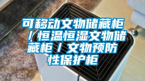 欧美成色手机在线观看 可移动文物储藏柜／恒温恒湿文物储藏柜／文物预防性保护柜