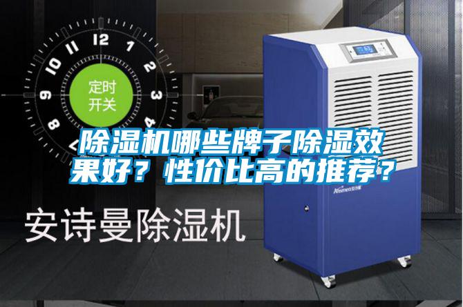 欧美黄色性爱视频网站 除湿机哪些牌子除湿效果好？性价比高的推荐？