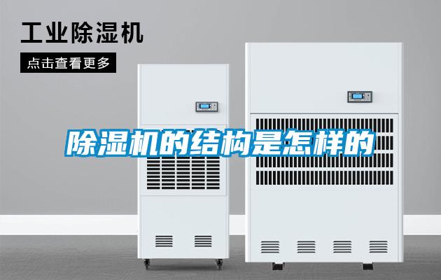 欧美成色手机在线观看 除湿机的结构是怎样的