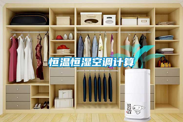 欧美成色手机在线观看 恒温恒湿空调计算