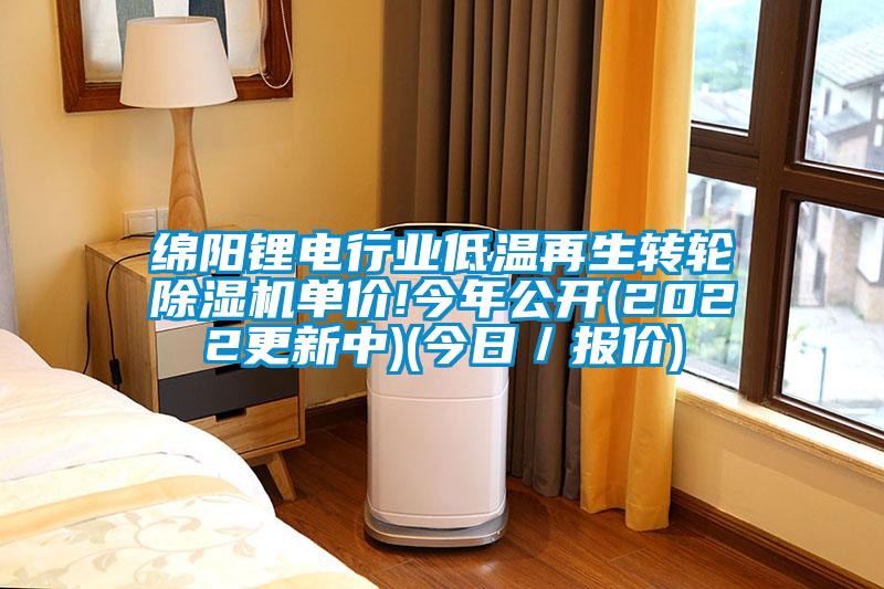 绵阳锂电行业低温再生转轮除湿机单价!今年公开(2022更新中)(今日／报价)