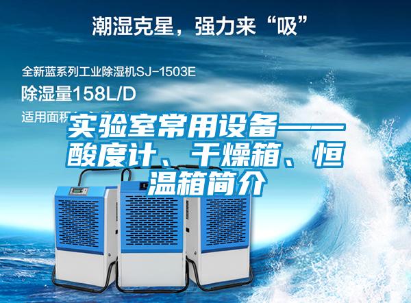 欧美成色手机在线观看 实验室常用设备——酸度计、干燥箱、恒温箱简介