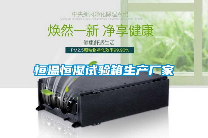 欧美成色手机在线观看 恒温恒湿试验箱生产厂家