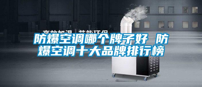 欧美黄色性爱视频网站 防爆空调哪个牌子好 防爆空调十大品牌排行榜