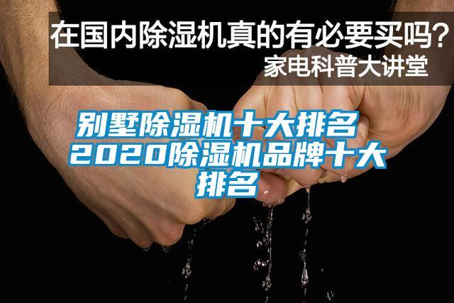 欧美成色手机在线观看 别墅除湿机十大排名 2020除湿机品牌十大排名